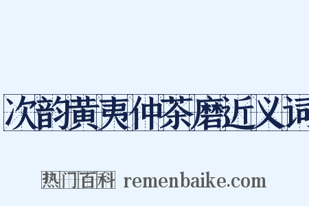 次韵黄夷仲茶磨近义词是什么意思的图片